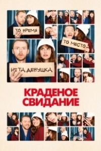 Постер Краденое свидание (Man Up)
