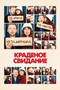 Постер Краденое свидание (Man Up)