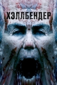 Постер Хеллбендер (H6LLB6ND6R)