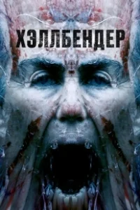 Постер Хеллбендер (H6LLB6ND6R)