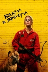 Постер Бекки в ярости (The Wrath of Becky)