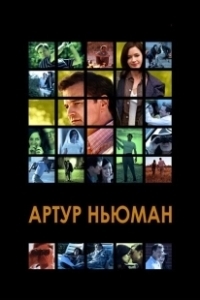 Постер Артур Ньюман (Arthur Newman)