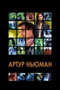 Постер Артур Ньюман (Arthur Newman)