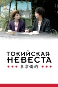 Постер Токийская невеста (Tokyo Fiancée)