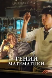 Постер Гений математики (In Our Prime)