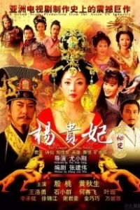 Постер Легенда о Ян Гуйфей (Yang Guifei mi shi)