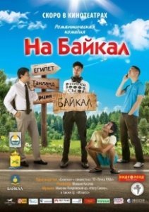 Постер На Байкал 