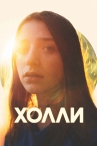 Постер Холли (Holly)