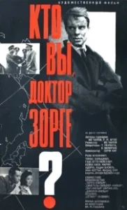 Постер Кто вы, доктор Зорге (Qui êtes-vous, Monsieur Sorge?)