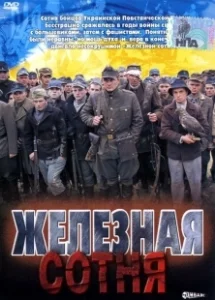 Постер Железная сотня (Zalizna sotnya)