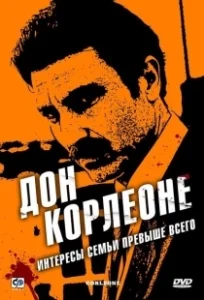 Постер Дон Корлеоне (Corleone)