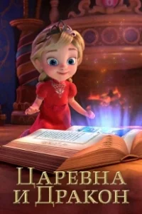 Постер Царевна и Дракон 