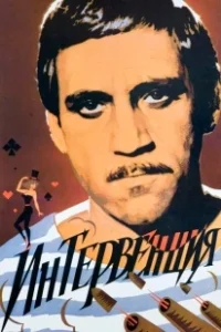 Постер Интервенция 