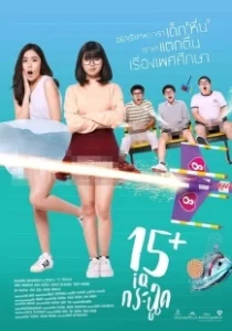 Постер 15+летние (15+ Coming of Age)