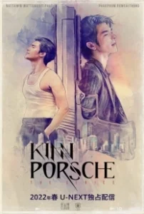 Постер КиннПорш (KinnPorsche)