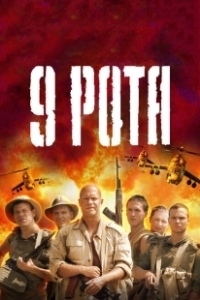 Постер 9 рота (9 Rota)