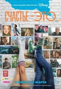 Постер Счастье — это... 