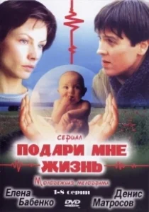 Постер Подари мне жизнь 