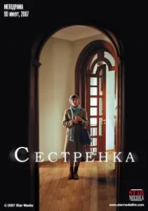 Постер Сестрёнка (Schwesterlein)