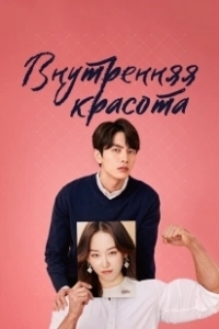 Постер Внутренняя красота (Byuti insaideu)