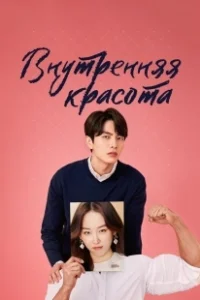 Постер Внутренняя красота (Byuti insaideu)