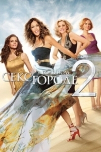 Постер Секс в большом городе 2 (Sex and the City 2)
