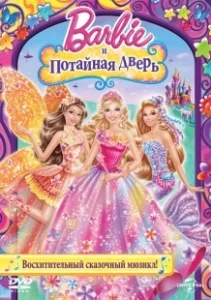 Постер Барби и потайная дверь (Barbie and the Secret Door)
