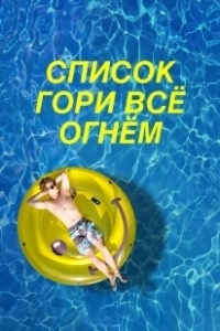 Постер Чертов список (The F* It List)