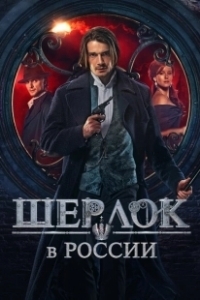 Постер Шерлок в России (Sherlock: The Russian Chronicles)