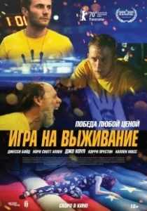 Постер Игра на выживание (One of These Days)