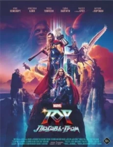 Постер Тор: Любовь и гром (Thor: Love and Thunder)