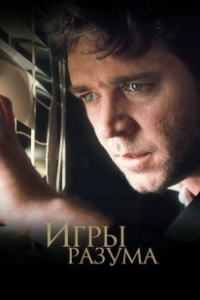 Постер Игры разума (A Beautiful Mind)