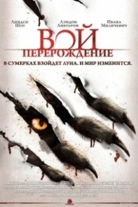 Постер Вой: Перерождение (The Howling Reborn)