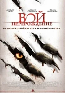 Постер Вой: Перерождение (The Howling Reborn)