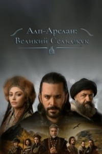 Постер Альпарслан: Великие Сельджуки (Alparslan Büyük Selçuklu)