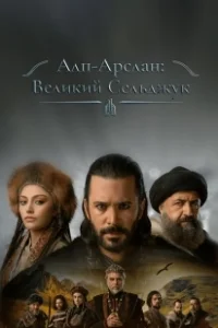 Постер Альпарслан: Великие Сельджуки (Alparslan Büyük Selçuklu)