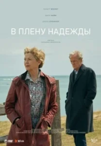 Постер В плену надежды (Hope Gap)