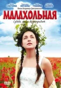 Постер Малахольная