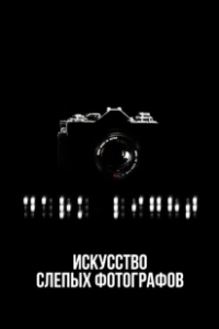 Постер Искусство слепых фотографов (Dark Light: The Art of Blind Photographers)