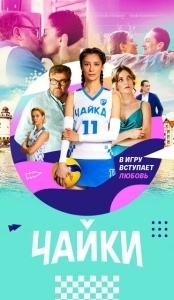 Постер Чайки 