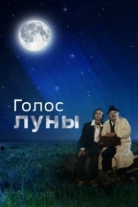 Постер Голос луны (La voce della luna)