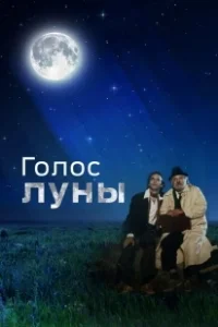 Постер Голос луны (La voce della luna)