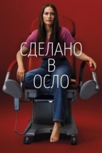 Постер Сделано в Осло (Made in Oslo)