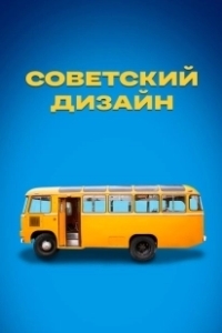 Постер Советский дизайн 