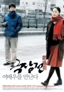 Постер История кино (Geukjangjeon)