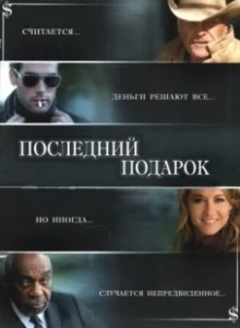 Постер Последний подарок (The Ultimate Gift)