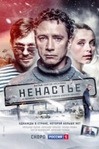 Постер Ненастье (Intemperie)