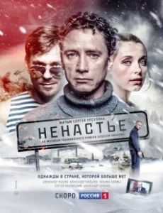 Постер Ненастье 