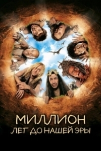 Постер Миллион лет до нашей эры (One Million Years B.C.)