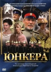 Постер Юнкера 